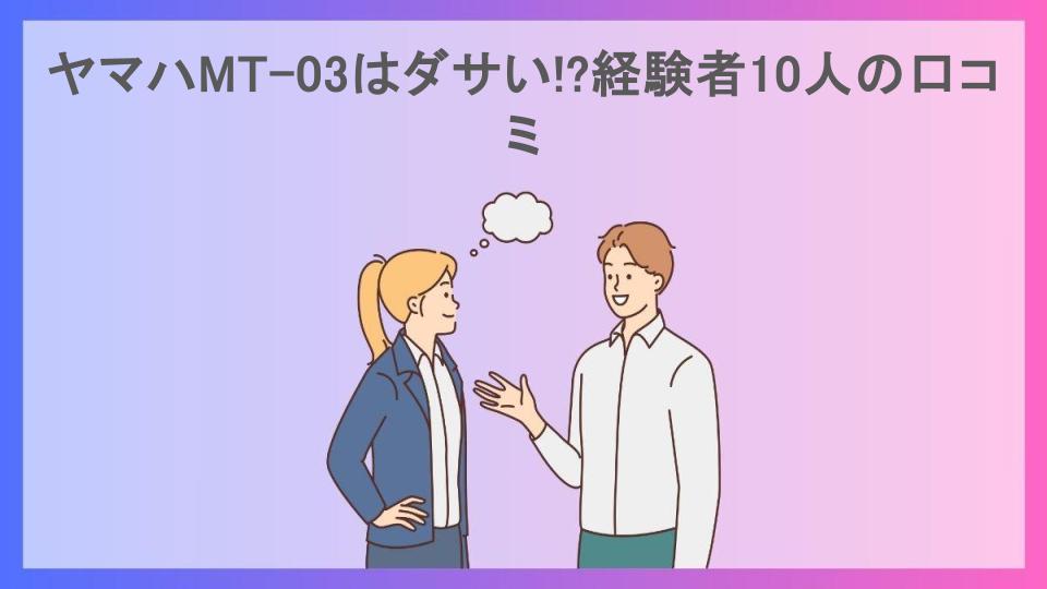 ヤマハMT-03はダサい!?経験者10人の口コミ